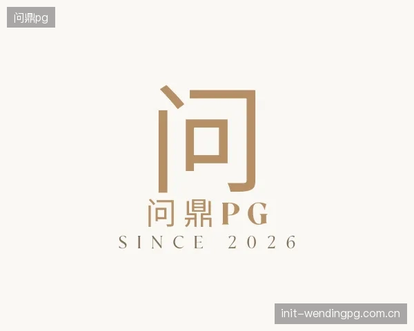 解读问鼎pg集团