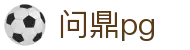 问鼎pg - 官方网站 - 便捷登录 - 安全保障